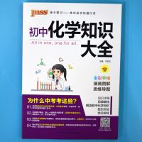 pass绿卡图书 初中化学知识大全 七八九年级人教版 初一初二初三通用辅导资料 中考化学总复习 封皮背面扫码可获取更