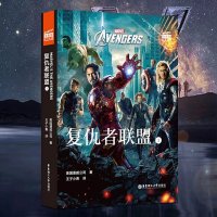 大电影双语阅读. Avengers 复仇者联盟1 漫威电影同名双语小说复联1漫威同名小说英语阅读超级英雄类双语小说