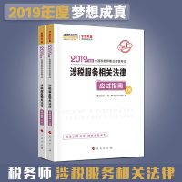 2019中华会计网校 全国税务师职业资格考试 涉税服务相关法律应试指南（上下册）CTA注册税务师教材税务师考点考题训