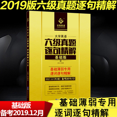 2019.12巨微英语六级真题逐句精解 基础版 英语六级真题试卷解析大学英语6级听力口语写作练习辅导书英语词汇翻译阅