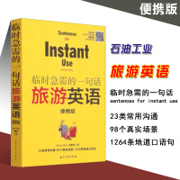 石油工业 临时急需的一句话旅游英语(便携版)自学英语旅游教材出国旅游英语口袋书国外旅游英语日常口语书籍英语旅游自由行