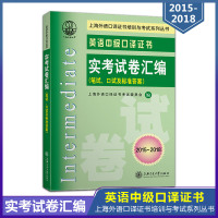 上海交大 英语中级口译证书实考试卷汇编(2015-2018)英语中级口译资格证书考试 中级口译教材真题汇编 英语中级