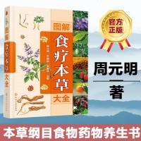 图解食疗本草大全 周元明 化学工业出版社 本草纲目食物药物养生书籍 中药材别名来源性主治营养保健宜忌人群饮食注意保健