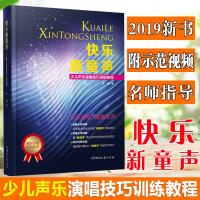 快乐新童声—少儿声乐演唱技巧训练教程 为热爱歌唱的少儿量身定制 全新的少儿声乐演唱教学方法教学视频演唱示范视频练声伴