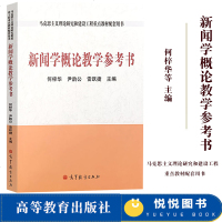 马工程 新闻学概论教学参考书 何梓华 高等教育出版社 马克思主义理论研究和建设工程重点教材配套用书 新闻学导论 新闻