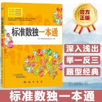 标准数独一本通 数独游戏九宫格填字游戏书 逻辑推理游戏数独题 小学生数独书 成人高级数独游戏书 小学生入数独书 逻