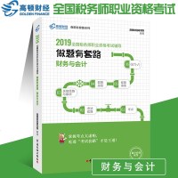 2019高顿全国税务师职业资格考试辅导 做题有套路 财务与会计 注会备考教材CPA考点解析辅导用书注册会计师考试题库