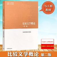 马工程教材 比较文学概论 第二版 曹顺庆/孙景尧/高旭东 高等教育出版社 马克思主义理论研究和建设工程重点教材 大学
