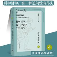 上海教育 科学哲学:有一种追问没有尽头—江晓原科学读本4 科学道路上是无止境的追求科学寻求科学真谛 正版书籍 上海教