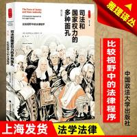 [雅理译丛]司法和国家权力的多种面孔 比较视野中的法律程序 米尔伊安R达玛什卡 司法政治 权力机关 法律经典著作书籍