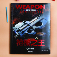 霸王兵器知识书机械手枪突击狙击枪轻重机枪兵器大百科全书8-15岁军事书武器之谜科普揭秘四五六七年级中小学生课