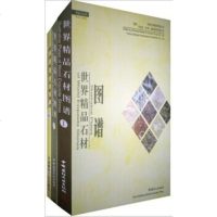 世界精品石材图谱(全三册)