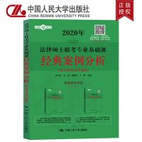 正版2020年法律硕士联考专业基础课 经典案例分析 非法学/法学均通用 法硕联考案例书 法律硕士研究生考研法硕案