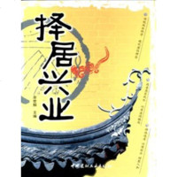 择居兴业(风水)