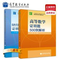 高教正版 高等数学证明题500例解析+线性代数概率论与数理统计证明题500例解析 徐兵 肖马成 大学数学学习辅导丛书