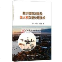 数字摄影测量及无人机数据处理技术