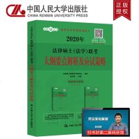 版2020法律硕士(法 ) 考大纲要点解析及应试策略 白文桥 法律硕士联考大纲解析 中国人民大学出版社