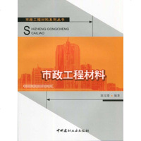 市政工程材料/市政工程材料系列丛书