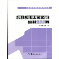 水利水电工程造价编制800问/工程造价编制疑难问题解答丛书