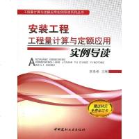 安装工程工程量计算与定额应用实例导读