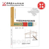 正版 中国园林古建筑制图·中国古建筑营造技术丛书 滕光增 中国建材工业出版社