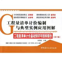 工程量清单计价基础知识与投标报价(第2版)