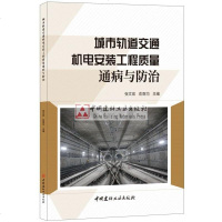 城市轨道交通机电安装工程质量通病与防治