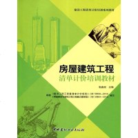 房屋建筑工程清单计价培训教材/建设工程清单计价培训系列教材