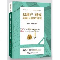 房地产·建筑精细化成本管理