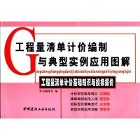 工程量清单计价编制与典型实例应用图解:基础知识与投标报价
