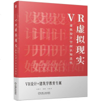VR虚拟现实 建筑设计空间认知迭代 宋晓宇 颜勤 机械工业出版社VR建筑与室内表现CAD 3Dmax Vray室外空
