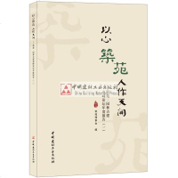 以心筑苑·人作天开——筑苑·园林古建高峰论坛年度报告(一)