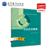 高教正版 农业企业管理 吴一平 张正河 高等教育出版社 道等学校大学农业经济管理类专业核心课程教材
