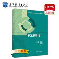 高教正版 农业概论 廖允成 高等教育出版社 高等学校农业经济管理类专业核心课程教材
