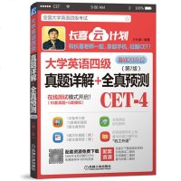 英语四级备考2019年12月大学英语四级考试 四级真题详解+全真预测 王长喜CET4级英语四级真题备考资料 可搭新东