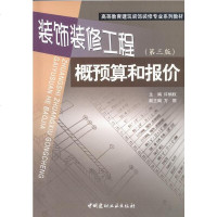 装饰装修工程概预算和报价(第三版)/建筑装饰装修专业系列教材