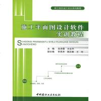 施工平面图设计软件实训教程/施工组织设计实训系列教程