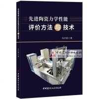 先进陶瓷力学性能评价方法与技术