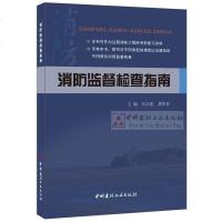 消防监督检查指南