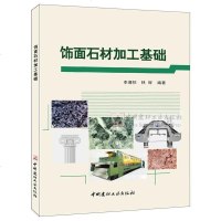 饰面石材加工基础