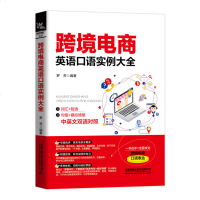 [营销推广英语]跨境电商 英语口语实例大全 口语表达 中英对照 词汇句型场景模拟 罗芳 跨境交易 电商B2C模式销售