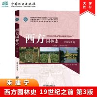 西方园林史 19世纪之前 第3版第三版 朱建宁 高等院校园林与风景园林专业规划教材 园林史、古典园林书籍 中国林业出