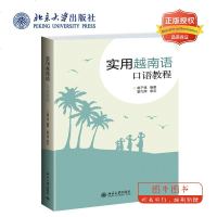北大正版 实用越南语口语教程 莫子祺 从零开始学越南语新手一学就会 越南语口语教程 北京大学出版社