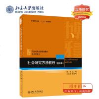 北大正版 社会研究方法教程 第四版第4版 王思斌 北京大学出版社 社会学理论社会学概论波普诺社会学教材艾尔巴比社会研