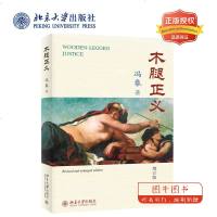 北大正版 木腿正义 增订版 冯象 秋菊的困惑 织女星文明 法律与文学 法律杂文 访谈文章 西洋名画插图 北京大学出版