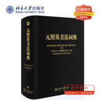 北大正版 元照英美法词典 精装重排版薛波 北京大学出版社 集萃英美法术语全备中文版词典 英美法律 法学法律工作者案头