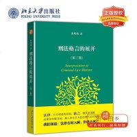 北大正版 张明楷心血之作 刑法格言的展开 第三版第3版 张明楷 新增订版 刑法思维 张明楷刑法学 刑法学学生读物 北