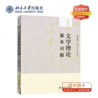 北大正版 文学理论基本问题（修订版）陶东风 北京大学出版社 文学理论 大教材教辅 大学教材 大学创新课程教材 文