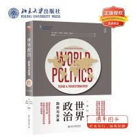 北大正版 世界政治:趋势与变革(第16版)香农布兰顿,查尔斯凯格利 培文通识大讲堂 北京大学出版社