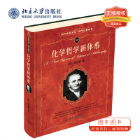 北大正版 化学哲学新体系 科学素养文库 科学元典丛书 自然科学 化学 化学原理和方法 化学哲学新体系 北京大学出版社